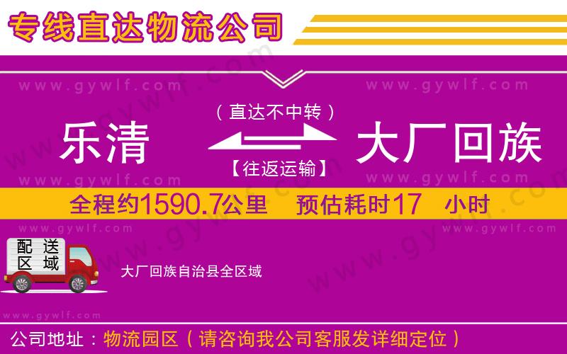 樂清到大廠回族自治縣物流公司 樂清到大廠回族自治縣物流公司