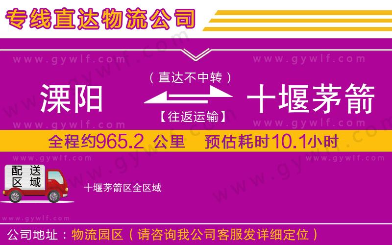 溧陽到十堰茅箭區(qū)物流公司 溧陽到十堰茅箭區(qū)物流公司