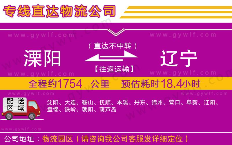 溧陽到遼寧物流公司 溧陽到遼寧物流公司