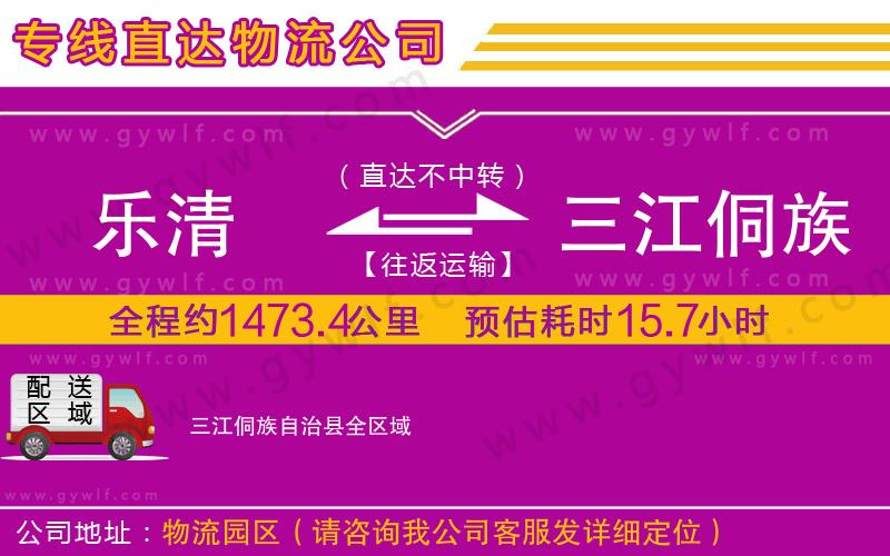 樂(lè)清到三江侗族自治縣物流公司 樂(lè)清到三江侗族自治縣物流公司