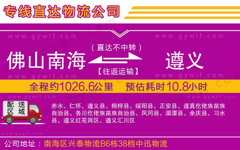 佛山南海到遵義物流公司 佛山南海到遵義物流公司