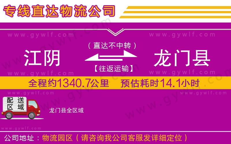 江陰到龍門縣物流公司 江陰到龍門縣物流公司