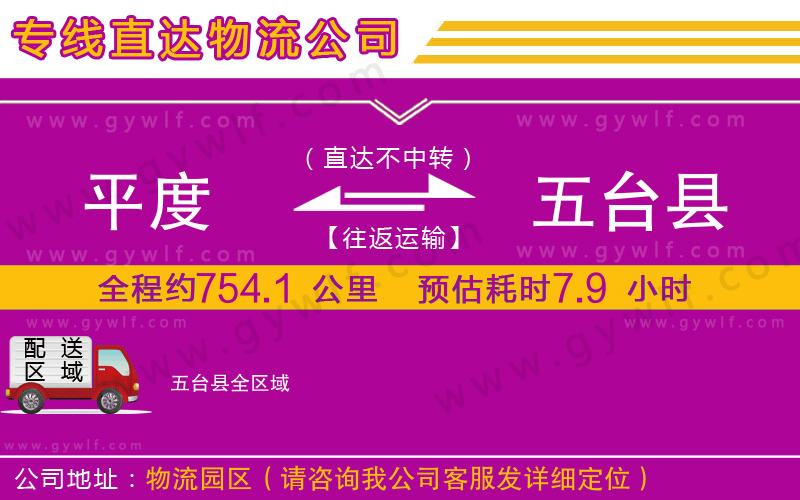 平度到五臺(tái)縣物流公司 平度到五臺(tái)縣物流公司