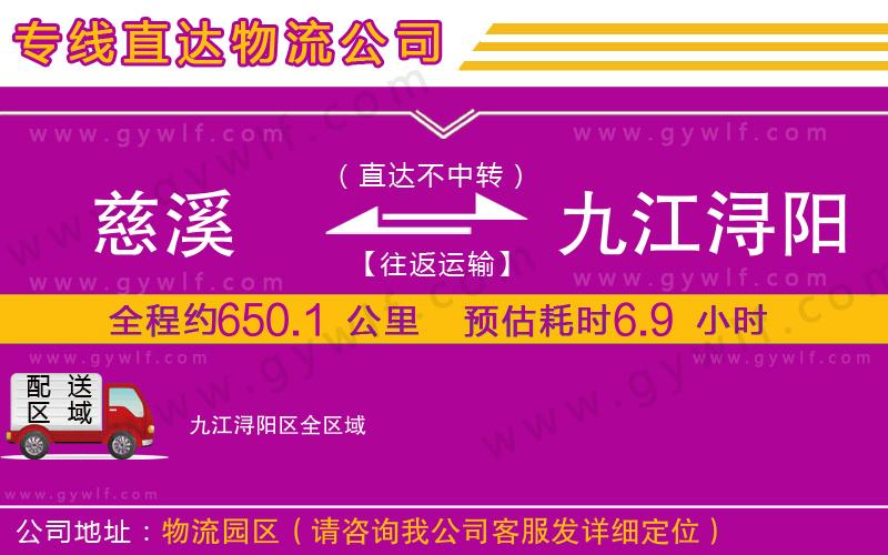 慈溪到九江潯陽(yáng)區(qū)物流公司 慈溪到九江潯陽(yáng)區(qū)物流公司