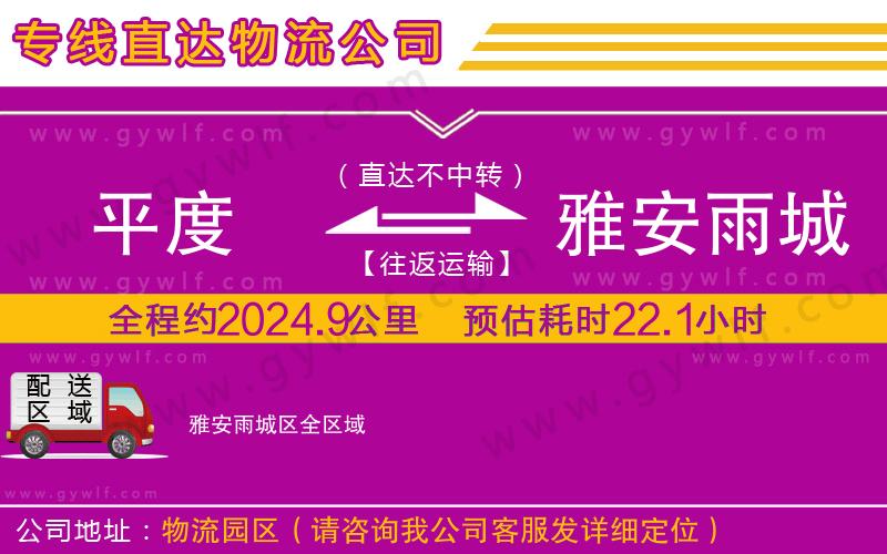 平度到雅安雨城區(qū)物流公司 平度到雅安雨城區(qū)物流公司