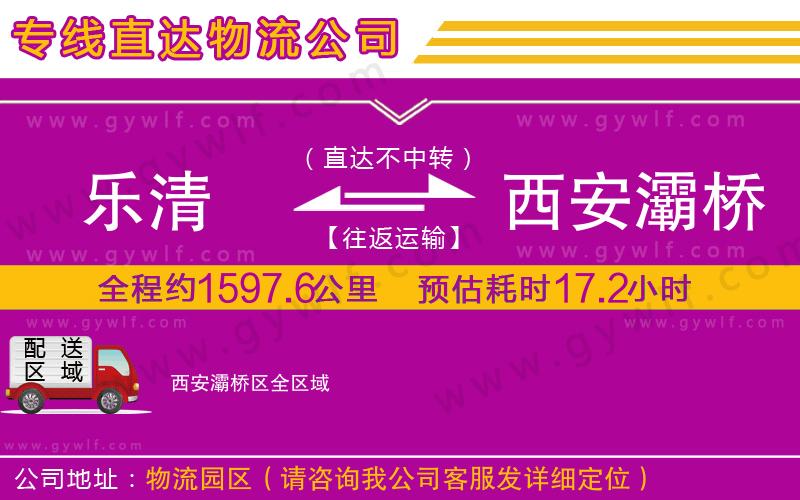 樂清到西安灞橋區(qū)物流公司 樂清到西安灞橋區(qū)物流公司