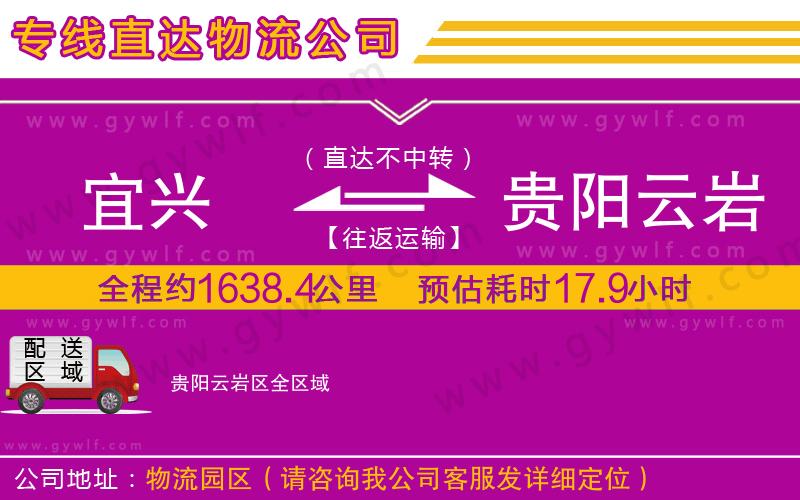 宜興到貴陽(yáng)云巖區(qū)物流公司 宜興到貴陽(yáng)云巖區(qū)物流公司