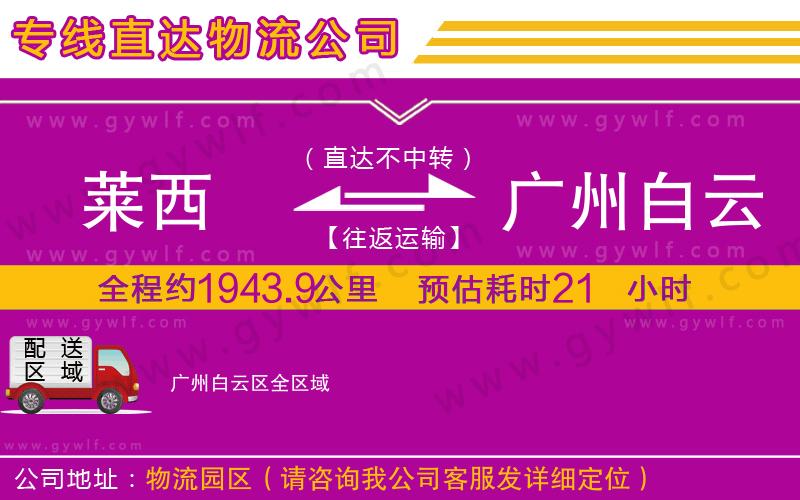 萊西到廣州白云區(qū)物流公司 萊西到廣州白云區(qū)物流公司