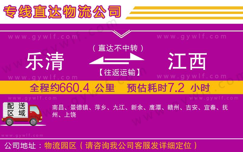 樂(lè)清到江西物流公司 樂(lè)清到江西物流公司