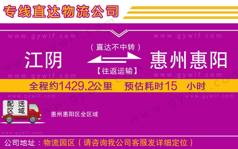 江陰到惠州惠陽區(qū)物流公司 江陰到惠州惠陽區(qū)物流公司