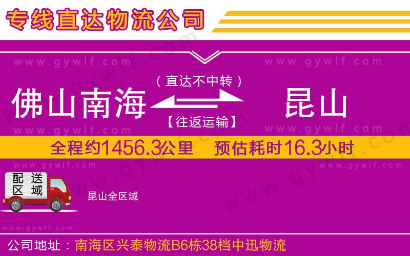 佛山南海到昆山物流公司 佛山南海到昆山物流公司