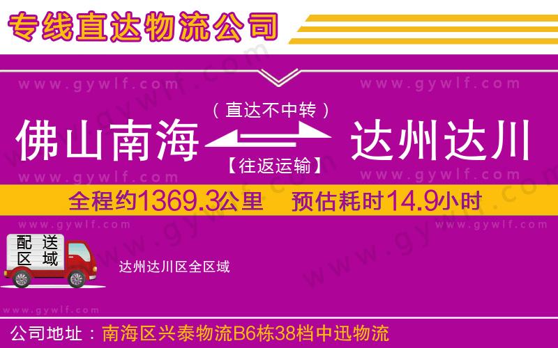 佛山南海到達(dá)州達(dá)川區(qū)物流公司 佛山南海到達(dá)州達(dá)川區(qū)物流公司
