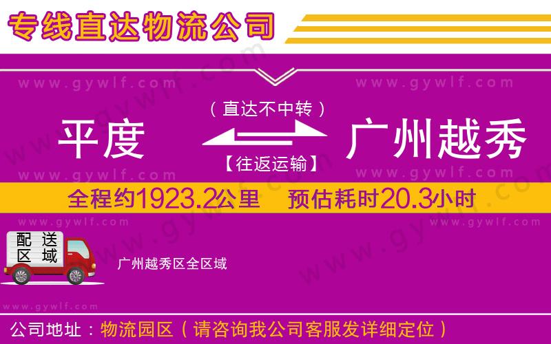 平度到廣州越秀區(qū)物流公司 平度到廣州越秀區(qū)物流公司