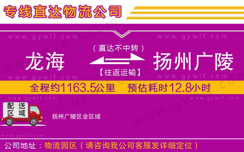 龍海到揚(yáng)州廣陵區(qū)物流公司 龍海到揚(yáng)州廣陵區(qū)物流公司