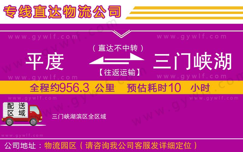 平度到三門峽湖濱區(qū)物流公司 平度到三門峽湖濱區(qū)物流公司