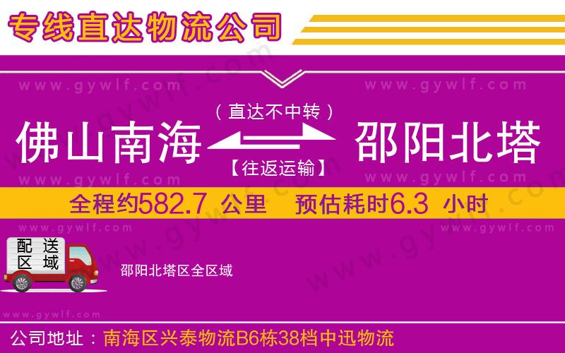 佛山南海到邵陽北塔區(qū)物流公司 佛山南海到邵陽北塔區(qū)物流公司