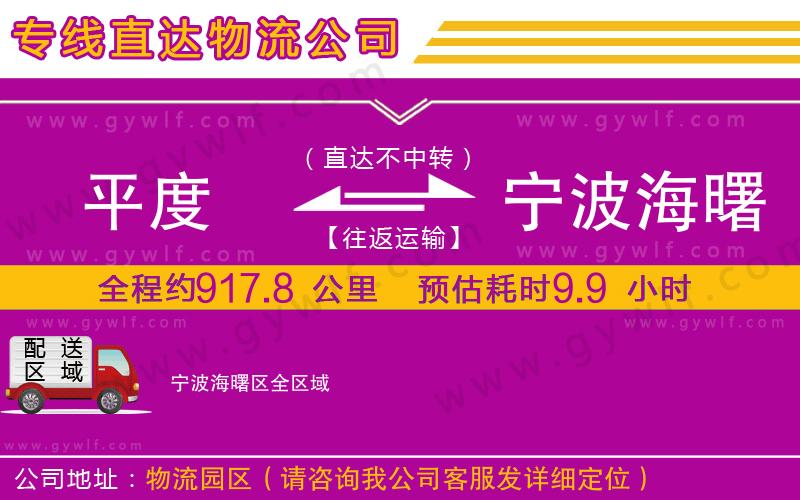 平度到寧波海曙區(qū)物流公司 平度到寧波海曙區(qū)物流公司