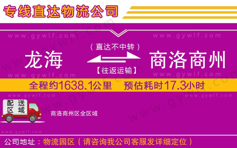 龍海到商洛商州區(qū)物流公司 龍海到商洛商州區(qū)物流公司