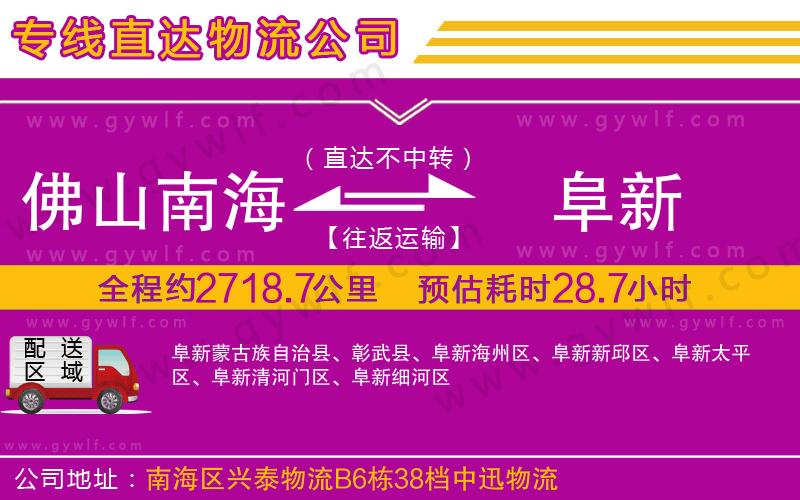佛山南海到阜新物流公司 佛山南海到阜新物流公司