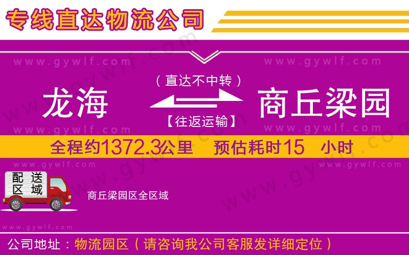 龍海到商丘梁園區(qū)物流公司 龍海到商丘梁園區(qū)物流公司