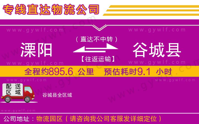 溧陽到谷城縣物流公司 溧陽到谷城縣物流公司