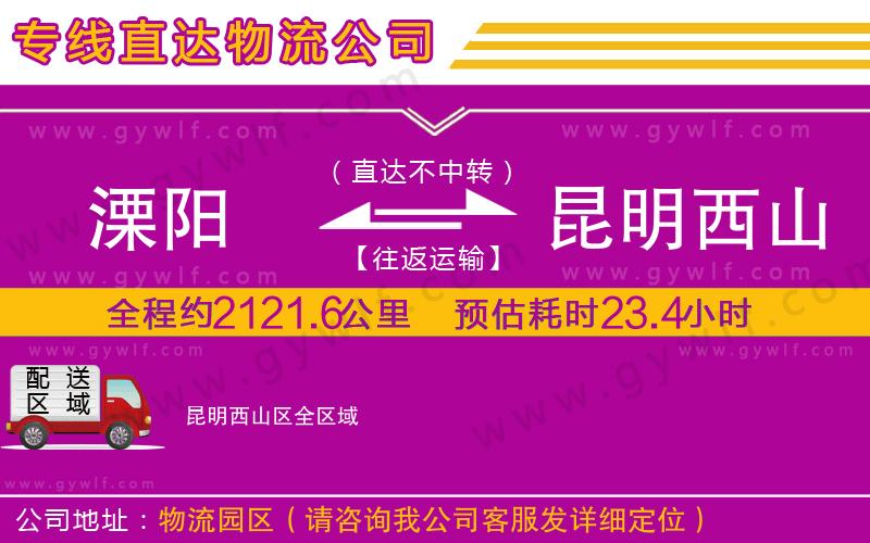 溧陽到昆明西山區(qū)物流公司 溧陽到昆明西山區(qū)物流公司