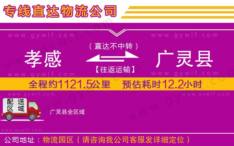 孝感到廣靈縣物流公司 孝感到廣靈縣物流公司