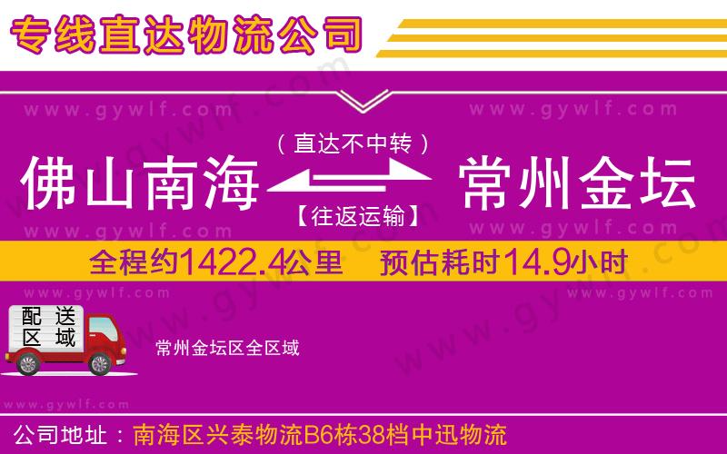 佛山南海到常州金壇區(qū)物流公司 佛山南海到常州金壇區(qū)物流公司