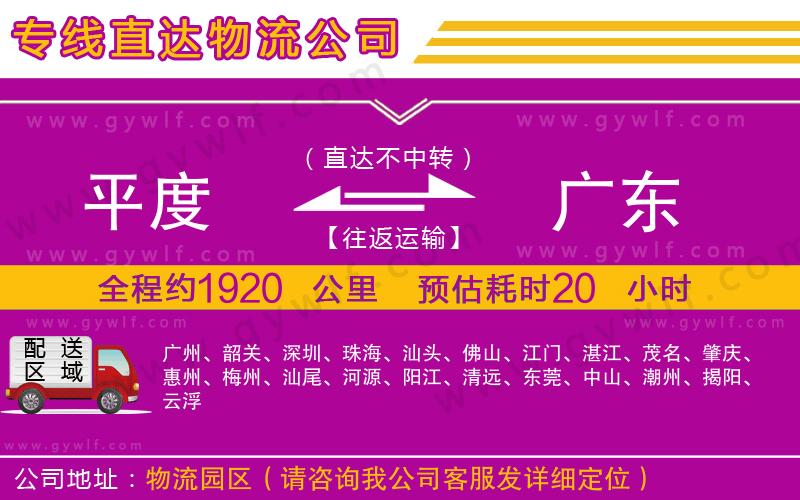 平度到廣東物流公司 平度到廣東物流公司