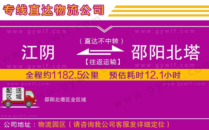 江陰到邵陽北塔區(qū)物流公司 江陰到邵陽北塔區(qū)物流公司