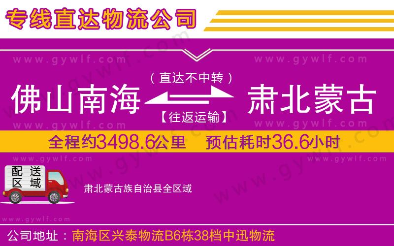 佛山南海到肅北蒙古族自治縣物流公司 佛山南海到肅北蒙古族自治縣物流公司