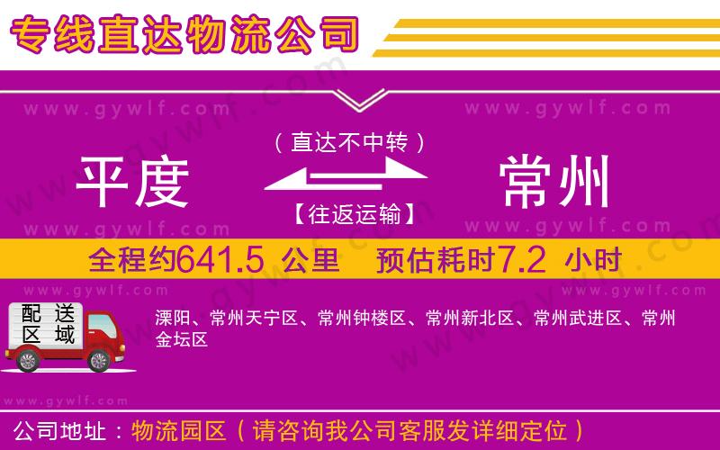 平度到常州物流公司 平度到常州物流公司