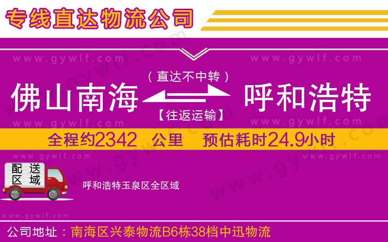 佛山南海到呼和浩特玉泉區(qū)物流公司 佛山南海到呼和浩特玉泉區(qū)物流公司