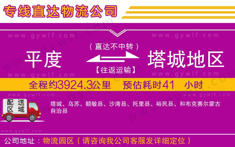 平度到塔城地區(qū)物流公司 平度到塔城地區(qū)物流公司