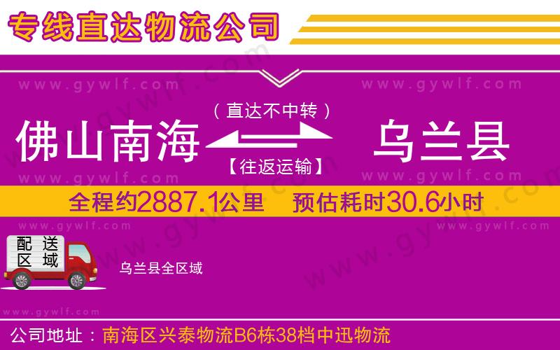 佛山南海到烏蘭縣物流公司 佛山南海到烏蘭縣物流公司