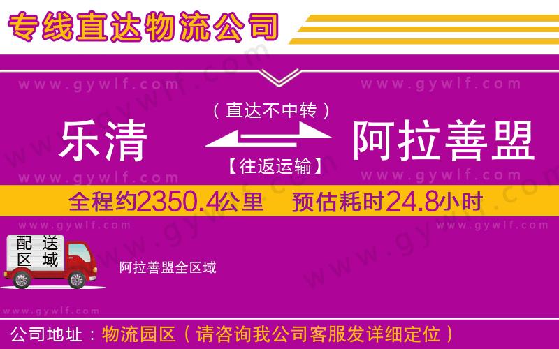 樂(lè)清到阿拉善盟物流公司 樂(lè)清到阿拉善盟物流公司