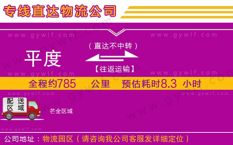 平度到芒物流公司 平度到芒物流公司