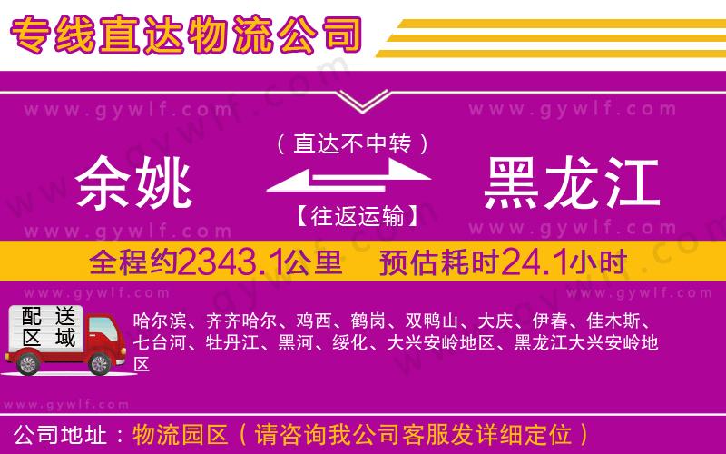 余姚到黑龍江物流公司 余姚到黑龍江物流公司