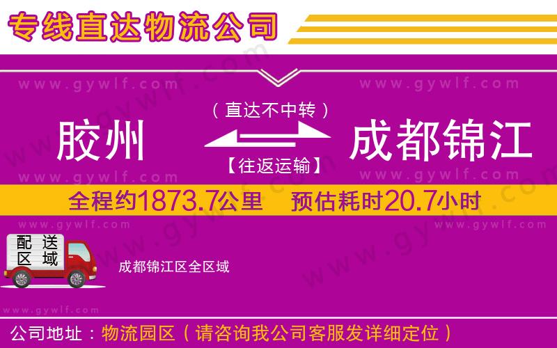 膠州到成都錦江區(qū)物流公司 膠州到成都錦江區(qū)物流公司