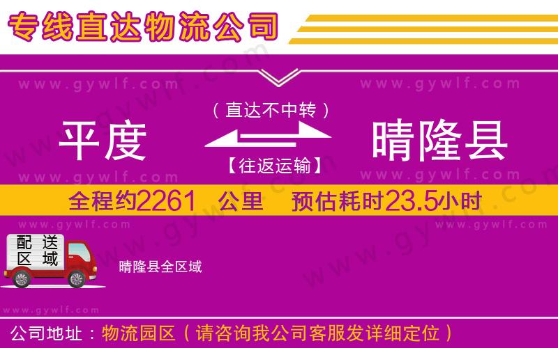 平度到晴隆縣物流公司 平度到晴隆縣物流公司