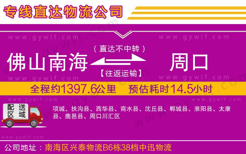 佛山南海到周口物流公司 佛山南海到周口物流公司