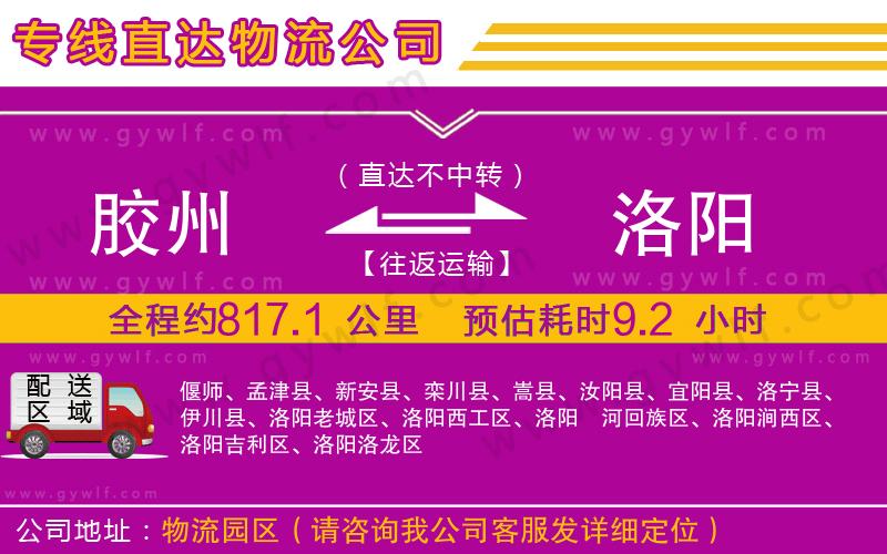 膠州到洛陽(yáng)物流公司 膠州到洛陽(yáng)物流公司