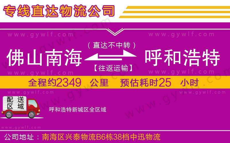 佛山南海到呼和浩特新城區(qū)物流公司 佛山南海到呼和浩特新城區(qū)物流公司