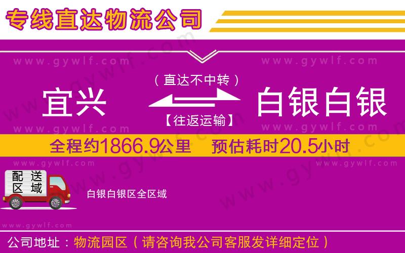 宜興到白銀白銀區(qū)物流公司 宜興到白銀白銀區(qū)物流公司