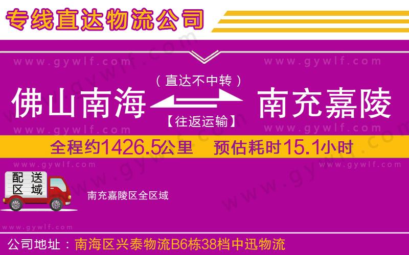 佛山南海到南充嘉陵區(qū)物流公司 佛山南海到南充嘉陵區(qū)物流公司