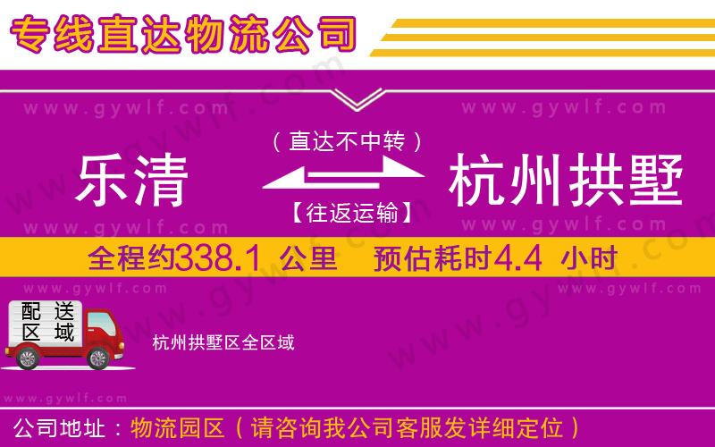 樂清到杭州拱墅區(qū)物流公司 樂清到杭州拱墅區(qū)物流公司