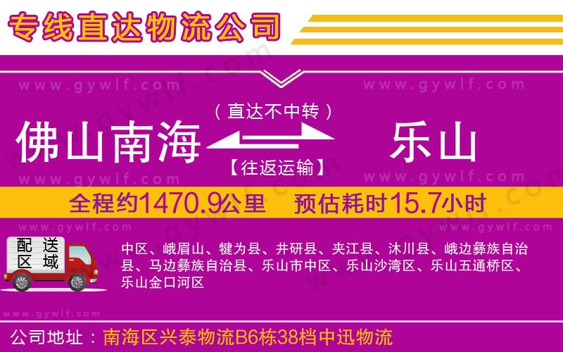 佛山南海到樂山物流公司 佛山南海到樂山物流公司
