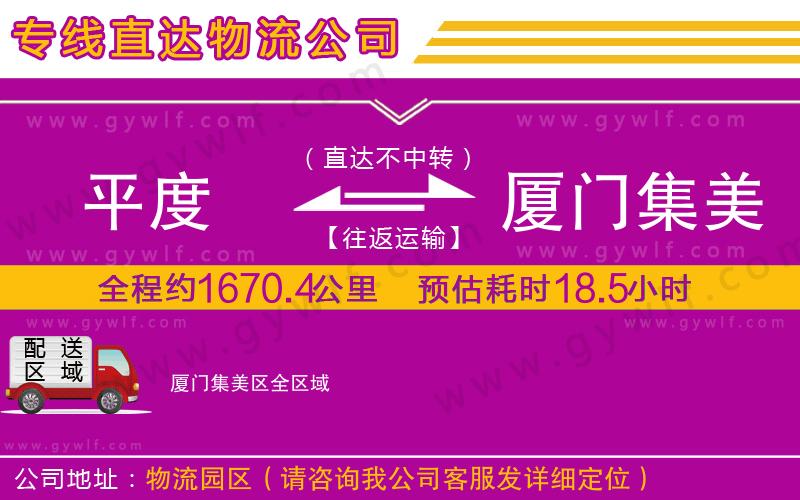 平度到廈門集美區(qū)物流公司 平度到廈門集美區(qū)物流公司