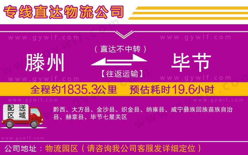 滕州到畢節(jié)物流公司 滕州到畢節(jié)物流公司