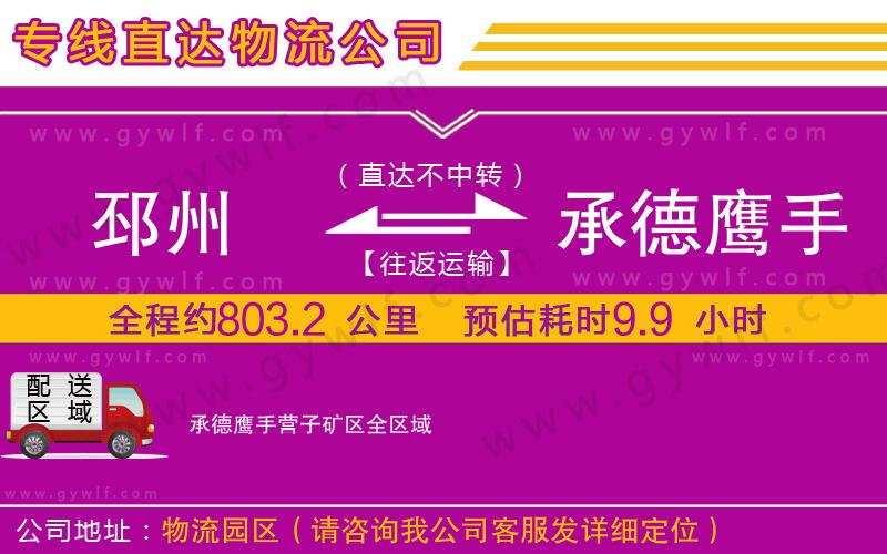 邳州到承德鷹手營(yíng)子礦區(qū)物流公司 邳州到承德鷹手營(yíng)子礦區(qū)物流公司